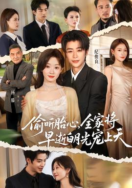 偷聽胎心，全家將早逝白月光寵上天(全集)