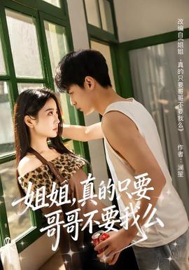 姐姐，真的只要哥哥不要我么(全集)