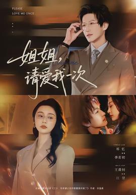 姐姐，請(qǐng)愛我一次(全集)