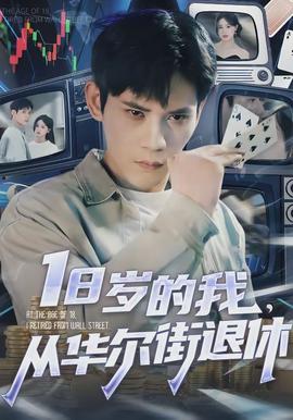 歲的我，從華爾街退休(全集)
