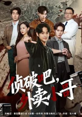 偵破吧，外賣小哥(全集)