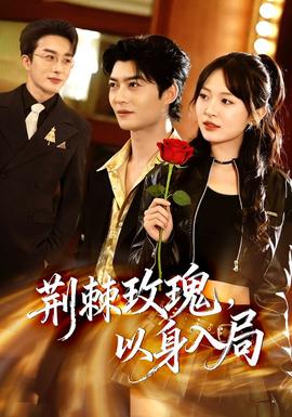 荊棘玫瑰，以身入局(全集)