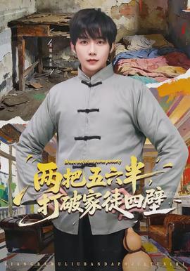 兩把五六半，打破家徒四壁(全集)