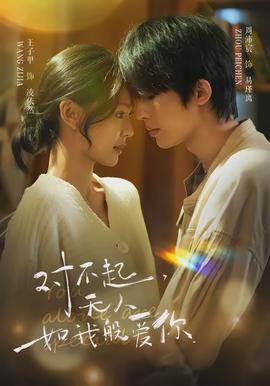 對不起，無人如我般愛你(全集)