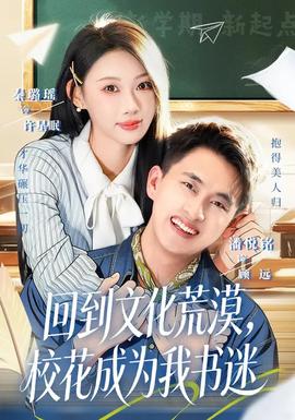 回到文化荒漠，校花成為我書迷(全集)