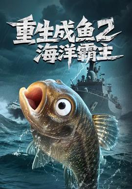 重生成魚2海洋霸主(全集)