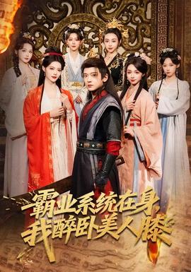 霸業(yè)系統(tǒng)在身，我醉臥美人膝(全集)