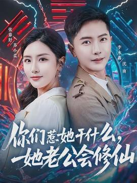你們?nèi)撬墒裁?，她老公?huì)修仙(全集)