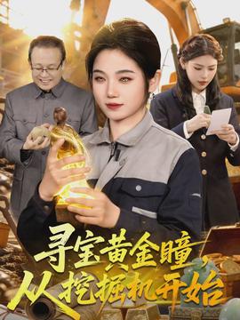 尋寶黃金瞳，從挖掘機(jī)開(kāi)始(全集)