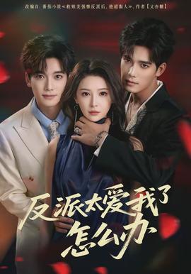 反派太愛(ài)我了怎么辦(全集)