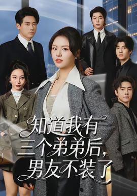 知道我有三個弟弟后，男友不裝了(全集)