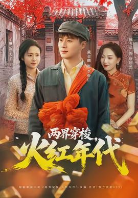 兩界穿梭，火紅年代(全集)