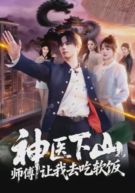 神醫(yī)下山，師傅讓我去吃軟飯(全集)