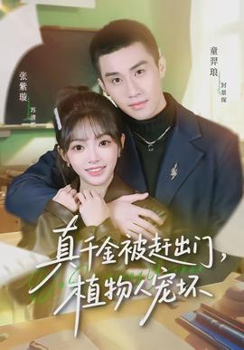 真千金被趕出門，植物人寵壞(全集)