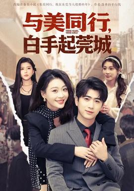 與美同行，白手起莞城(全集)