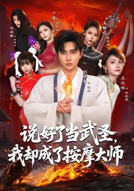 說好了當(dāng)武圣，我卻成了按摩大師(全集)