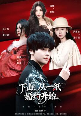 下山，從一紙婚約開始(全集)