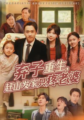 棄子重生，趕山發(fā)家只疼老婆(全集)