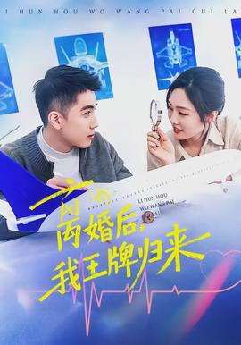 離婚后，我王牌歸來(lái)(全集)