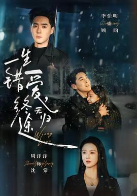 一生錯愛，終無歸途(全集)