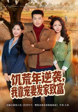 饑荒年逆襲，我靠寵妻發(fā)家致富(全集)