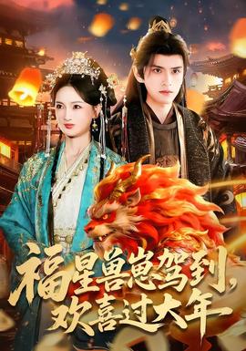 福星獸崽駕到，歡喜過大年(全集)