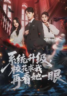 系統(tǒng)升級，校花求我再看她一眼(全集)