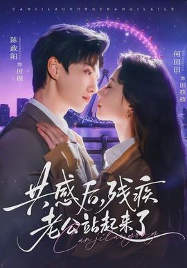 共感后，殘疾老公站起來了(全集)