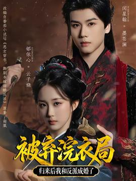 被棄浣衣局，歸來后我和反派成婚了(全集)