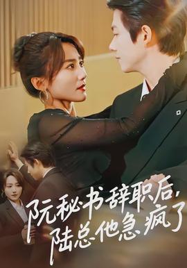 阮秘書(shū)辭職后，陸總他急瘋了(全集)