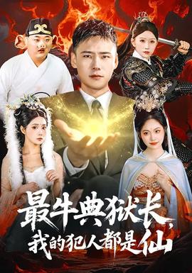 最牛典獄長，我的犯人都是仙(全集)