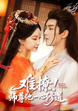 難撩！師尊他一心修道(全集)