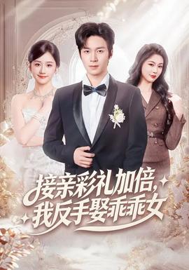 接親彩禮加倍，我反手娶乖乖女(全集)