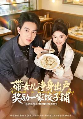 帶女兒凈身出戶，獎(jiǎng)勵(lì)一家餃子鋪(全集)