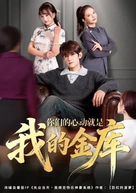 你們的心動(dòng)就是我的金庫(全集)