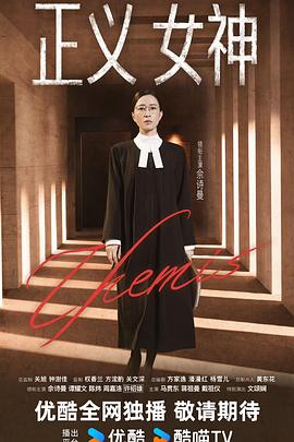 正義女神粵語(yǔ)(全集)