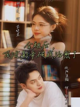 合租后，頂流影帝被我治愈了(全集)