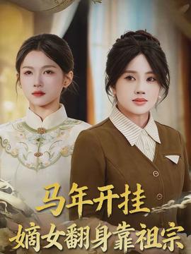 馬年開(kāi)掛嫡女翻身靠祖宗(全集)