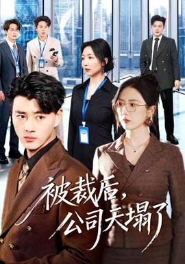 被裁后，公司天塌了(全集)