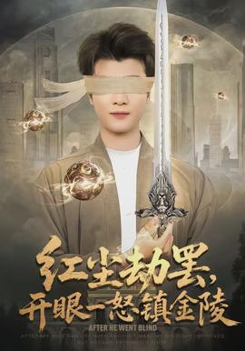 紅塵劫罷，開眼一怒鎮(zhèn)金陵(全集)