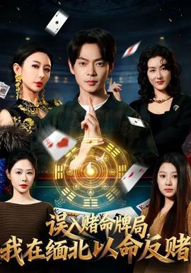 誤入賭命牌局，我在緬北以命反賭(全集)