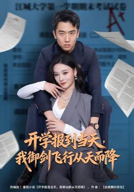 開學(xué)報(bào)到當(dāng)天，我御劍飛行從天而降(全集)