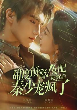 甜度預(yù)警！女配覺醒后秦少寵瘋了(全集)