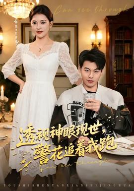透視神眼現(xiàn)世，警花追著我跑(全集)