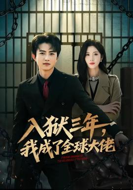 入獄三年，我成了全球大佬(全集)