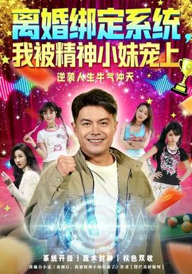 離婚綁定系統(tǒng)，我被精神小妹寵上(全集)