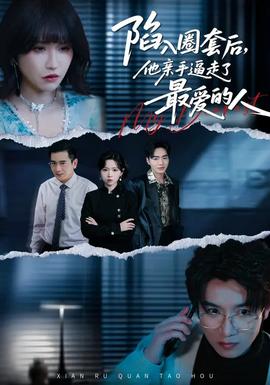 陷入圈套后，他親手逼走了最愛的人(全集)