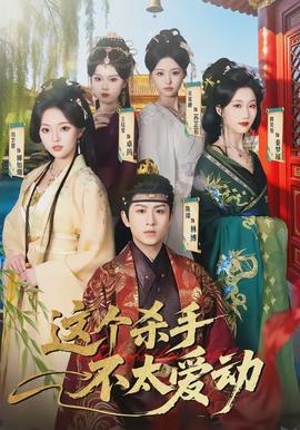 這個殺手不太愛動(全集)