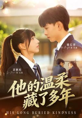 他的溫柔藏了多年(全集)