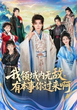 我領(lǐng)域內(nèi)無敵，有本事你過來啊(全集)